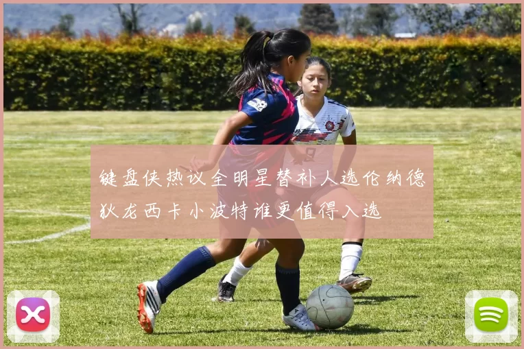 键盘侠热议全明星替补人选伦纳德狄龙西卡小波特谁更值得入选