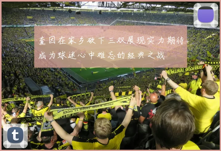 奎因在家乡砍下三双展现实力期待成为球迷心中难忘的经典之战