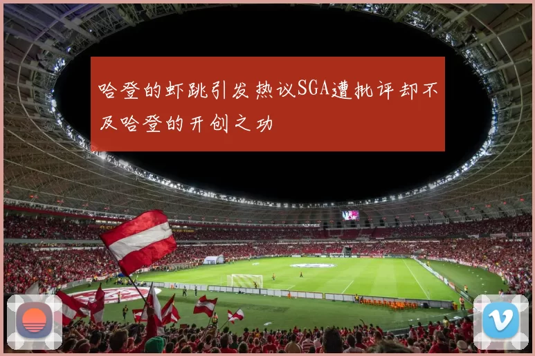 哈登的虾跳引发热议SGA遭批评却不及哈登的开创之功