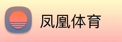 凤凰体育 Logo